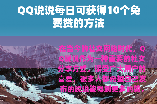 QQ说说每日可获得10个免费赞的方法