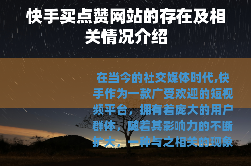 快手买点赞网站的存在及相关情况介绍