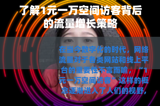 了解1元一万空间访客背后的流量增长策略