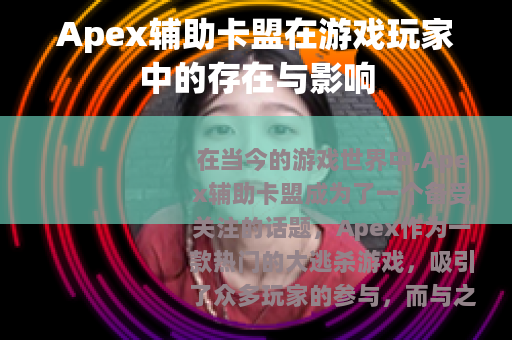 Apex辅助卡盟在游戏玩家中的存在与影响