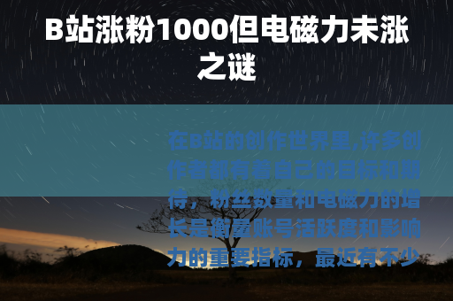 B站涨粉1000但电磁力未涨之谜