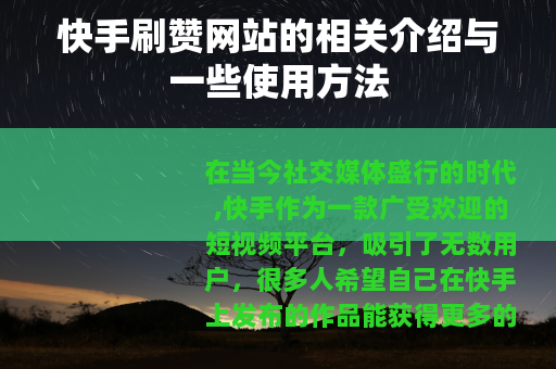 快手刷赞网站的相关介绍与一些使用方法