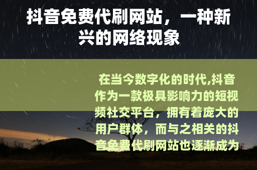 抖音免费代刷网站，一种新兴的网络现象