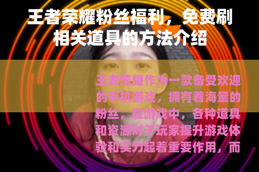 王者荣耀粉丝福利，免费刷相关道具的方法介绍