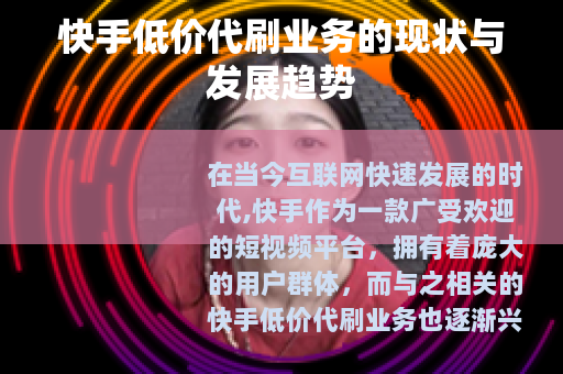 快手低价代刷业务的现状与发展趋势