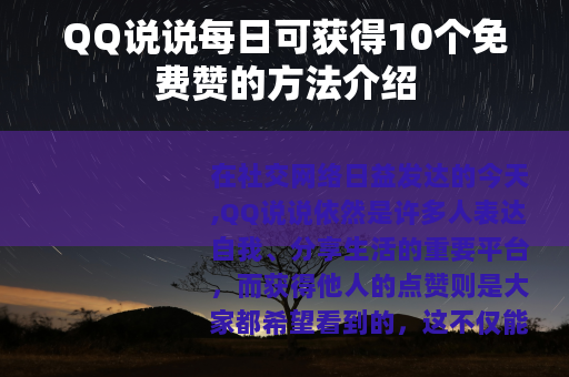 QQ说说每日可获得10个免费赞的方法介绍
