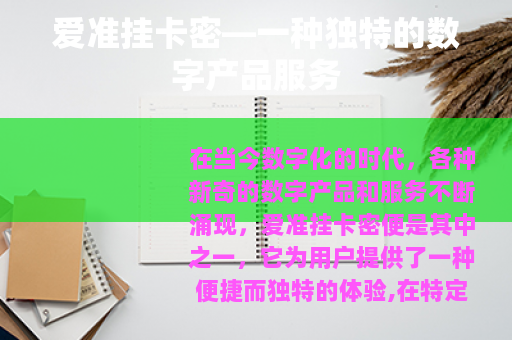 爱准挂卡密—一种独特的数字产品服务