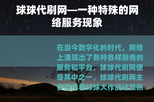 球球代刷网—一种特殊的网络服务现象