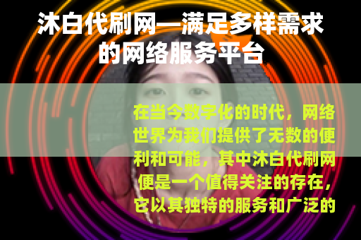 沐白代刷网—满足多样需求的网络服务平台