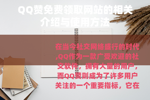QQ赞免费领取网站的相关介绍与使用方法