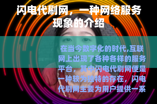 闪电代刷网，一种网络服务现象的介绍