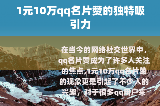 1元10万qq名片赞的独特吸引力