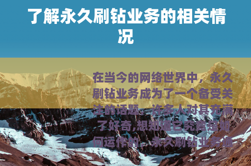 了解永久刷钻业务的相关情况