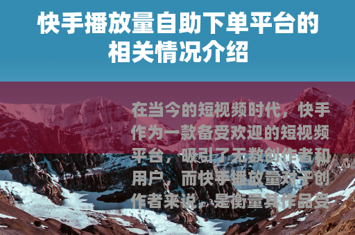 快手播放量自助下单平台的相关情况介绍