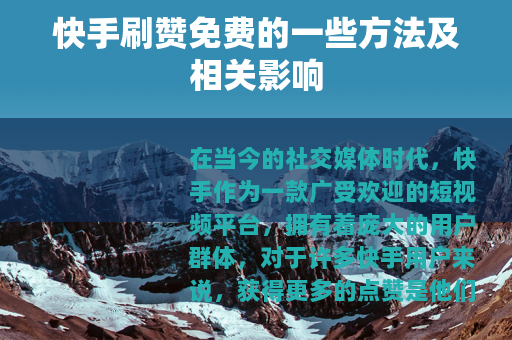 快手刷赞免费的一些方法及相关影响