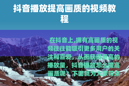 抖音播放提高画质的视频教程
