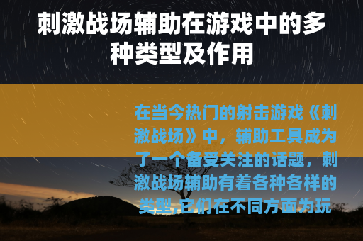 刺激战场辅助在游戏中的多种类型及作用