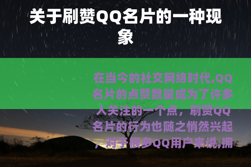 关于刷赞QQ名片的一种现象
