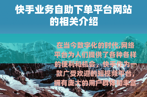 快手业务自助下单平台网站的相关介绍