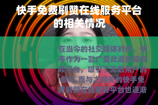 快手免费刷赞在线服务平台的相关情况