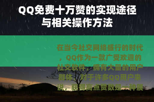 QQ免费十万赞的实现途径与相关操作方法