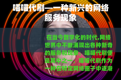 喵喵代刷—一种新兴的网络服务现象