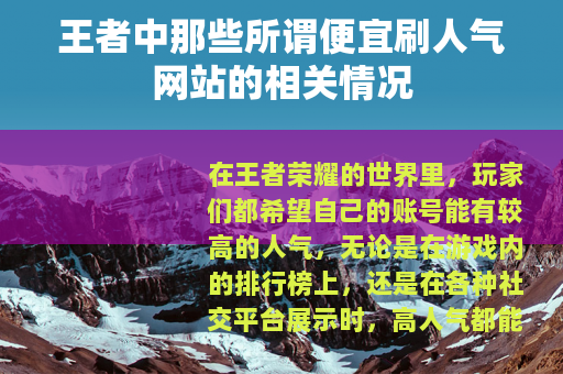 王者中那些所谓便宜刷人气网站的相关情况