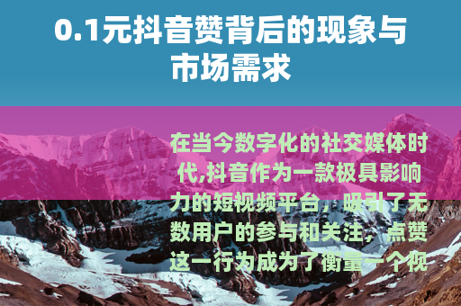 0.1元抖音赞背后的现象与市场需求