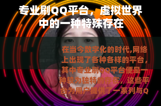 专业刷QQ平台，虚拟世界中的一种特殊存在