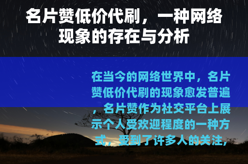 名片赞低价代刷，一种网络现象的存在与分析