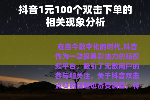 抖音1元100个双击下单的相关现象分析