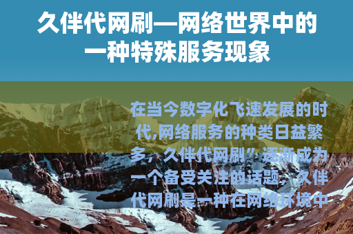 久伴代网刷—网络世界中的一种特殊服务现象