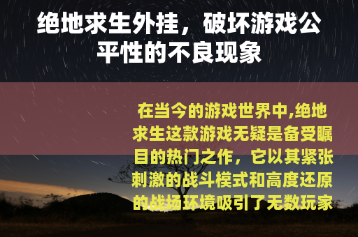 绝地求生外挂，破坏游戏公平性的不良现象