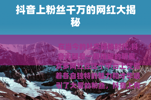 抖音上粉丝千万的网红大揭秘