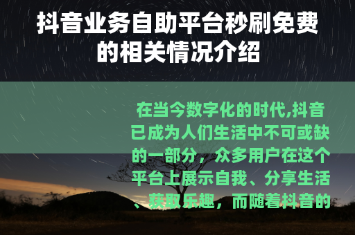 抖音业务自助平台秒刷免费的相关情况介绍
