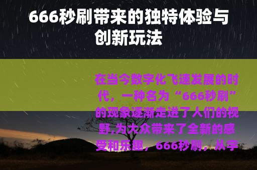 666秒刷带来的独特体验与创新玩法