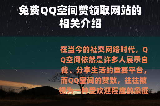 免费QQ空间赞领取网站的相关介绍