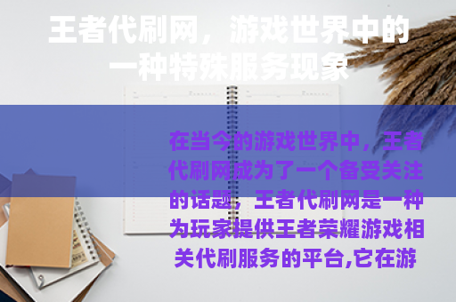 王者代刷网，游戏世界中的一种特殊服务现象