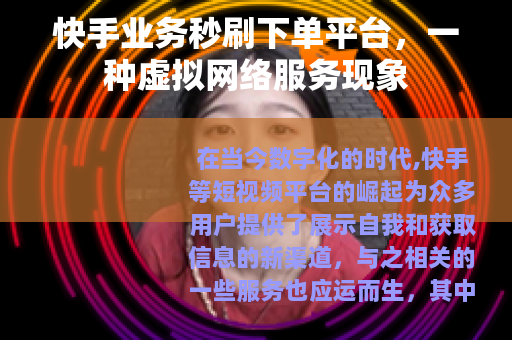 快手业务秒刷下单平台，一种虚拟网络服务现象