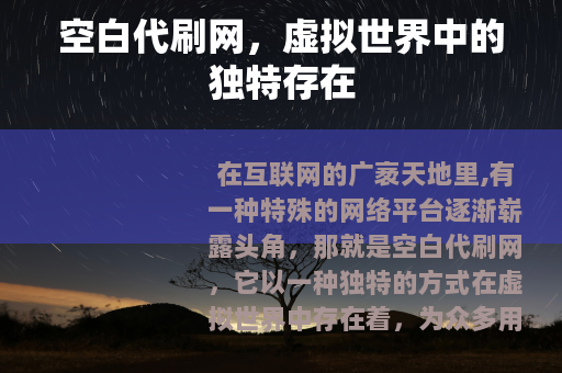 空白代刷网，虚拟世界中的独特存在