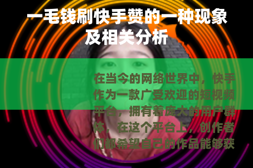 一毛钱刷快手赞的一种现象及相关分析
