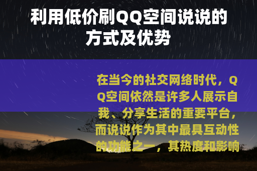 利用低价刷QQ空间说说的方式及优势
