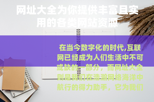 网址大全为你提供丰富且实用的各类网站资源