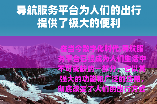 导航服务平台为人们的出行提供了极大的便利