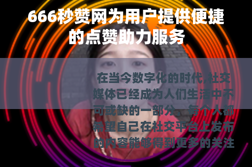 666秒赞网为用户提供便捷的点赞助力服务