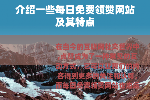 介绍一些每日免费领赞网站及其特点