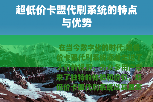 超低价卡盟代刷系统的特点与优势