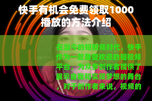 快手有机会免费领取1000播放的方法介绍