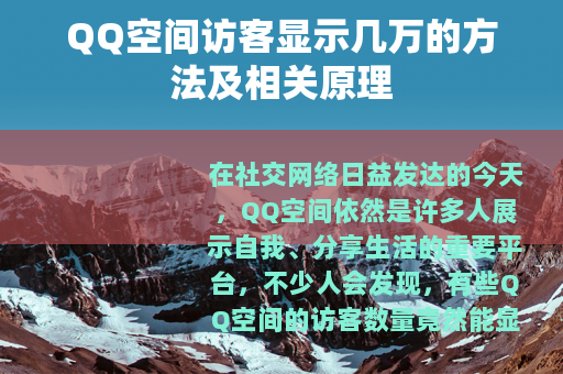 QQ空间访客显示几万的方法及相关原理