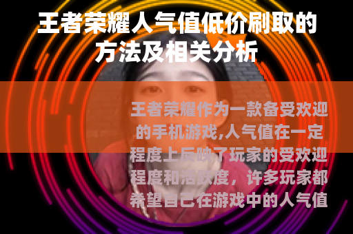 王者荣耀人气值低价刷取的方法及相关分析